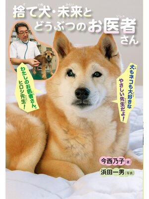 cover image of 捨て犬・未来とどうぶつのお医者さん